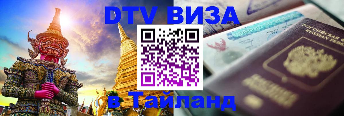 Долгосрочная виза DTV в Тайланд 